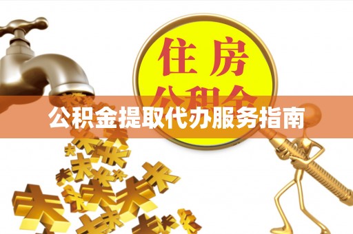 通许公积金提取代办服务指南