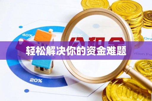 通许轻松解决你的资金难题