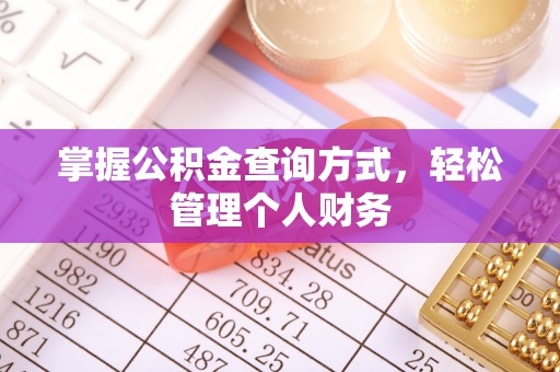通许掌握公积金查询方式，轻松管理个人财务