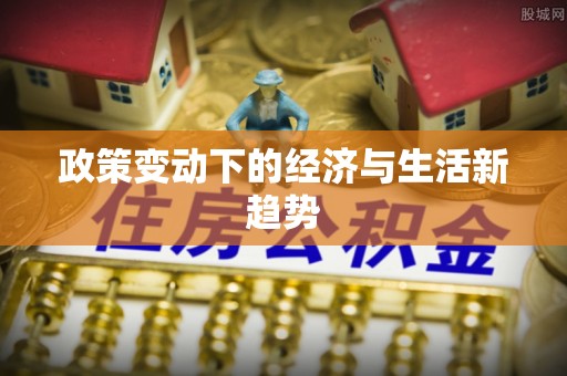 通许政策变动下的经济与生活新趋势