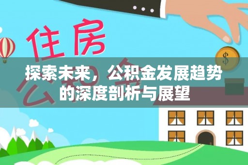通许探索未来，公积金发展趋势的深度剖析与展望