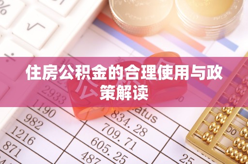 通许住房公积金的合理使用与政策解读