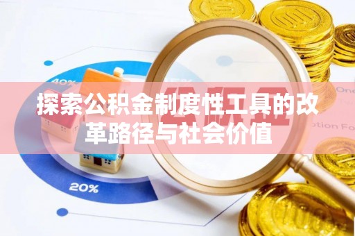 通许探索公积金制度性工具的改革路径与社会价值