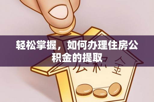 通许轻松掌握，如何办理住房公积金的提取