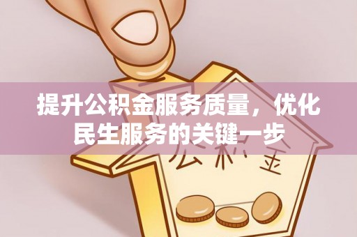 通许提升公积金服务质量，优化民生服务的关键一步