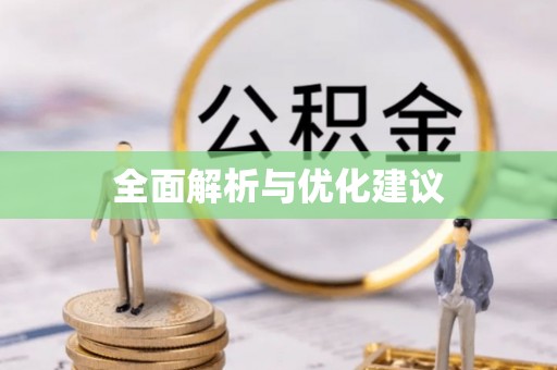 通许全面解析与优化建议