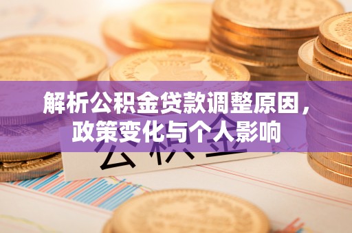 通许解析公积金贷款调整原因，政策变化与个人影响