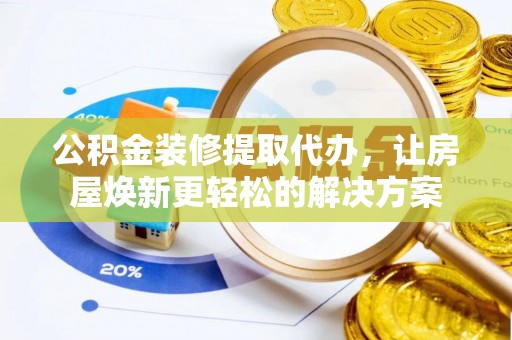 通许公积金装修提取代办，让房屋焕新更轻松的解决方案