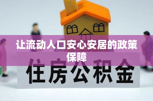 通许让流动人口安心安居的政策保障