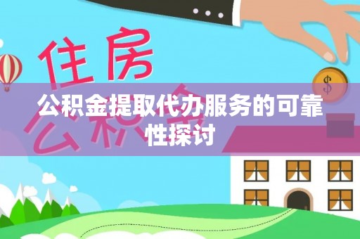通许公积金提取代办服务的可靠性探讨