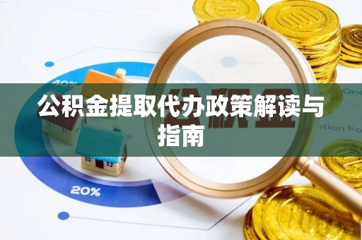 通许公积金提取代办政策解读与指南