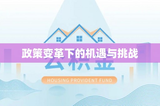 通许政策变革下的机遇与挑战