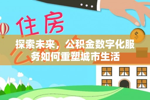 通许探索未来，公积金数字化服务如何重塑城市生活