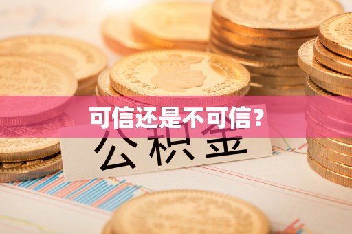 通许可信还是不可信？