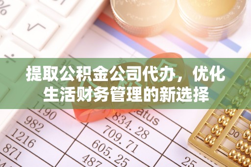 通许提取公积金公司代办，优化生活财务管理的新选择