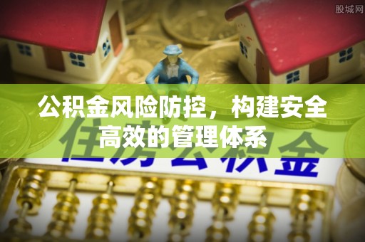 通许公积金风险防控，构建安全高效的管理体系