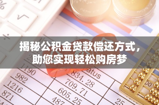 通许揭秘公积金贷款偿还方式，助您实现轻松购房梦