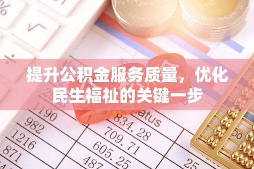 通许提升公积金服务质量，优化民生福祉的关键一步