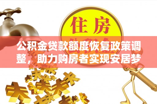 通许公积金贷款额度恢复政策调整，助力购房者实现安居梦想