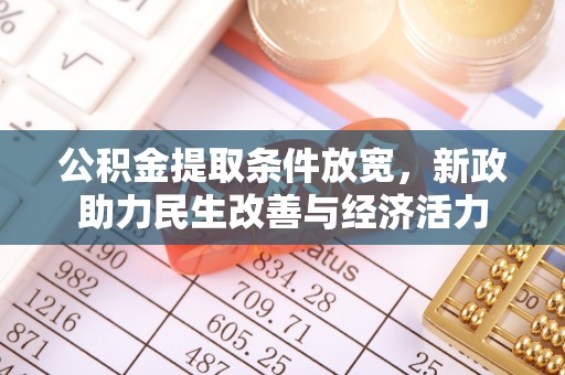 通许公积金提取条件放宽，新政助力民生改善与经济活力