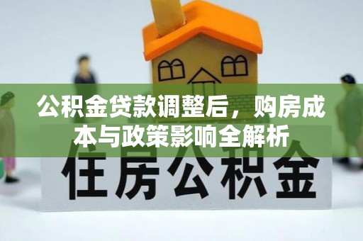 通许公积金贷款调整后，购房成本与政策影响全解析