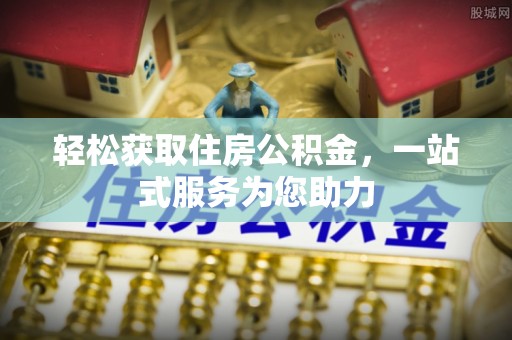 通许轻松获取住房公积金，一站式服务为您助力