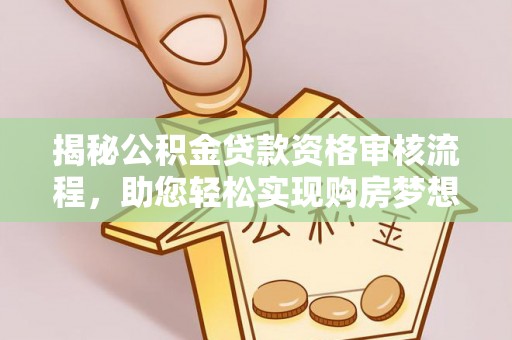 通许揭秘公积金贷款资格审核流程，助您轻松实现购房梦想