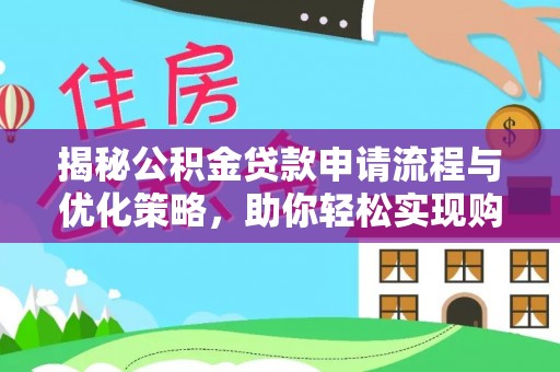 通许揭秘公积金贷款申请流程与优化策略，助你轻松实现购房梦想