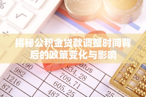 通许揭秘公积金贷款调整时间背后的政策变化与影响