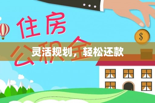 通许灵活规划，轻松还款
