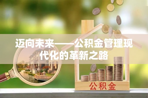 通许迈向未来——公积金管理现代化的革新之路