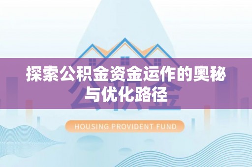 通许探索公积金资金运作的奥秘与优化路径