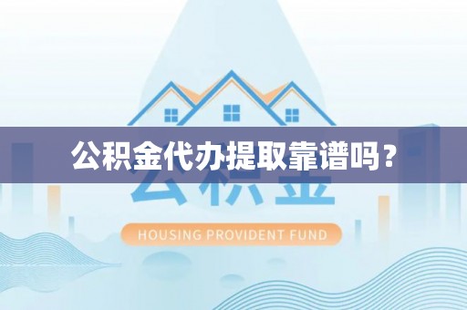 通许公积金代办提取靠谱吗？
