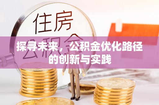 通许探寻未来，公积金优化路径的创新与实践