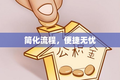 通许简化流程，便捷无忧