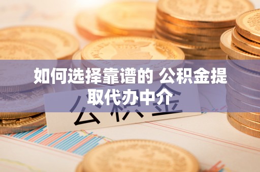 通许如何选择靠谱的 公积金提取代办中介