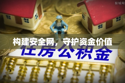 通许构建安全网，守护资金价值