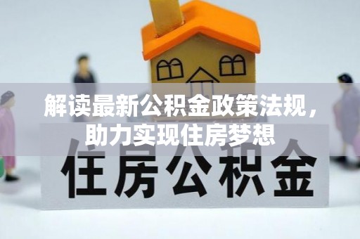 通许解读最新公积金政策法规，助力实现住房梦想