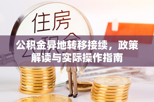 通许公积金异地转移接续，政策解读与实际操作指南