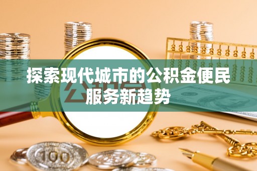 通许探索现代城市的公积金便民服务新趋势