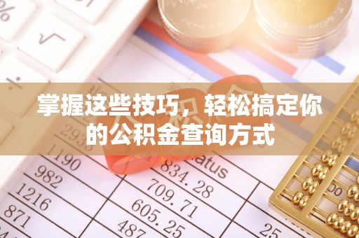 通许掌握这些技巧，轻松搞定你的公积金查询方式