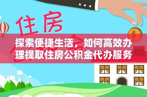 通许探索便捷生活，如何高效办理提取住房公积金代办服务