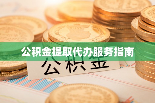 通许公积金提取代办服务指南