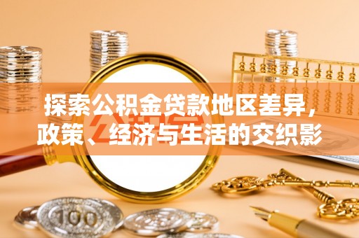 通许探索公积金贷款地区差异，政策、经济与生活的交织影响