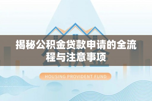 通许揭秘公积金贷款申请的全流程与注意事项