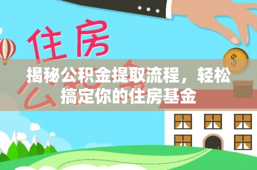 通许揭秘公积金提取流程，轻松搞定你的住房基金