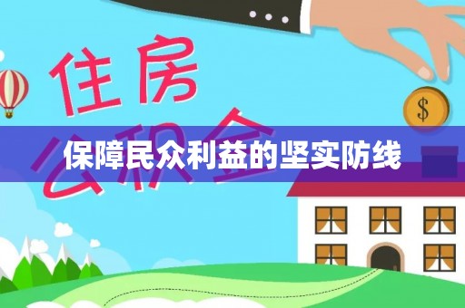 通许保障民众利益的坚实防线