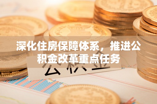 通许深化住房保障体系，推进公积金改革重点任务