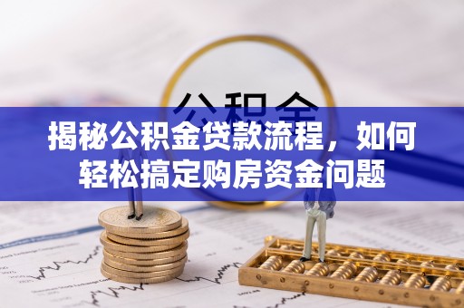 通许揭秘公积金贷款流程，如何轻松搞定购房资金问题