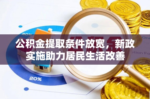 通许公积金提取条件放宽，新政实施助力居民生活改善